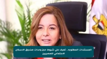 المستندات المطلوبة.. تعرف على شروط حجز وحدات صندوق الإسكان الاجتماعي للمصريين